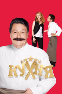 Кухня смотреть онлайн